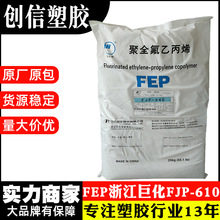 FEP浙江巨化FJP-610聚全氟乙丙烯FEP颗粒高温线缆绝缘护套FEP原料