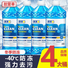 正品故里车玻璃水汽车防冻零下40度25去油膜冬季四季通用型雨刮水