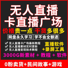 抖音无人直播带货卡直播广场工具教程素材软件视频技术录屏推流