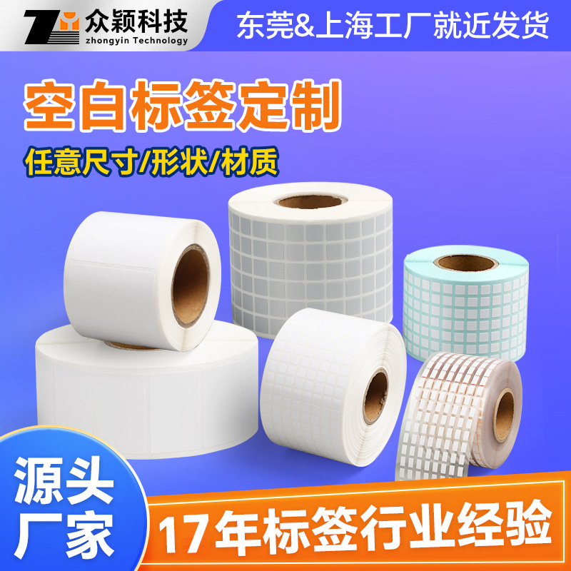 空白不干胶标签纸定制铜版纸不干胶标签纸热敏合成纸条码打印纸