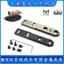 沃德森元素M300/M600战术手电筒金属底座垂直支架MLOK/Keymod适用