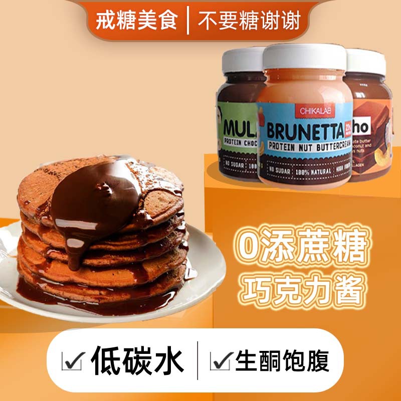 俄罗斯chikalab进口choco巧克力榛果酱坚果蛋白低卡轻脂蘸料面包