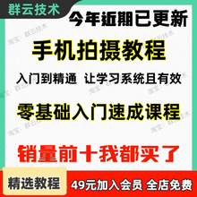 基础视频教程实操摄影技巧零构图技术手机拍摄短运镜自拍摄像全套