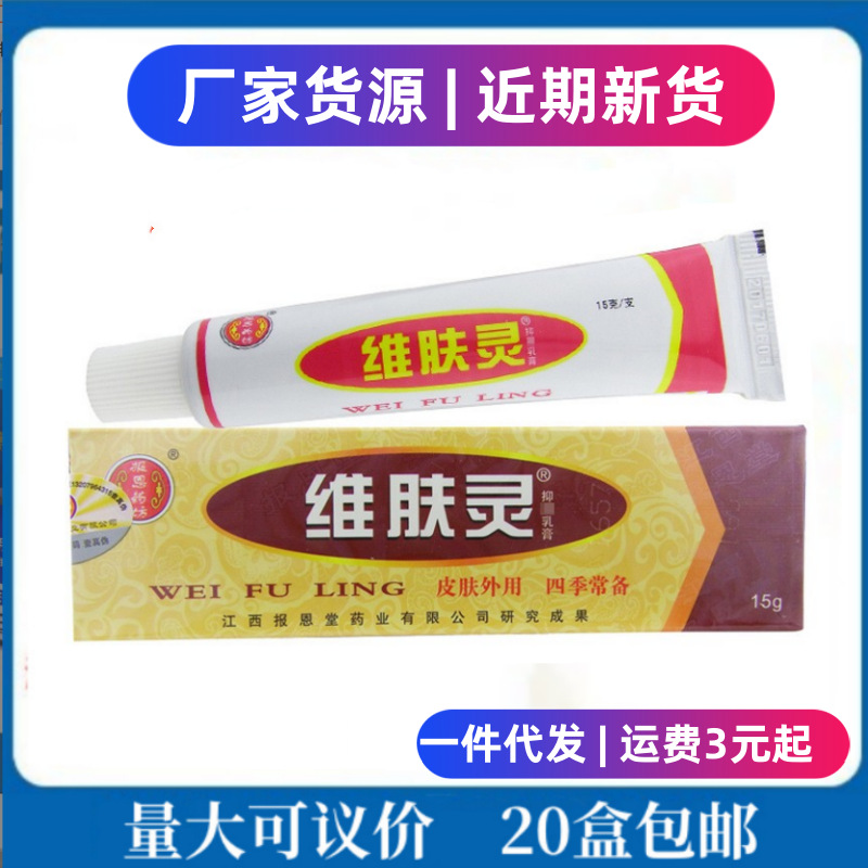 维肤灵乳膏江西维肤灵乳膏软膏报恩堂-阿里巴巴