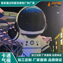 厂家定制大型户外宇航员太空人充气气模商场活动装饰模型卡通气模