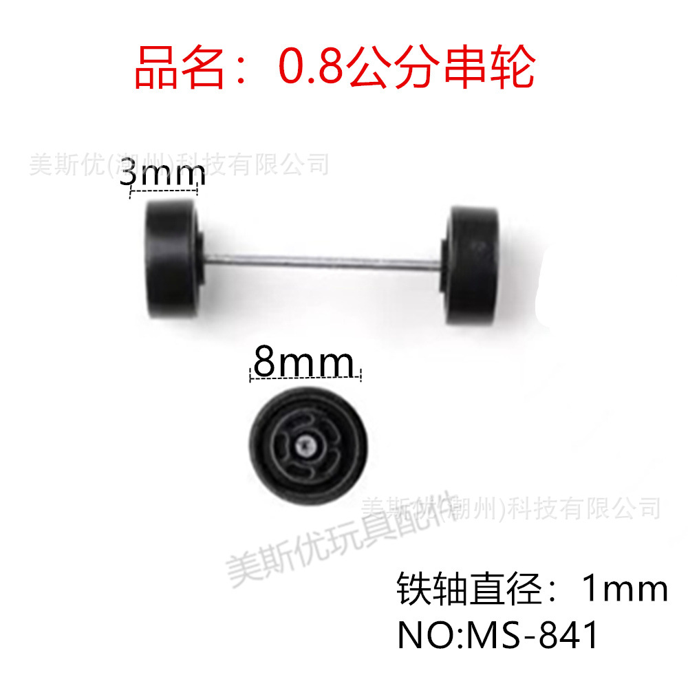 0.8cm玩具车轮胎 车轮 塑料配件 儿童玩具 厂家批发