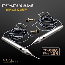 铁氟龙细管点胶笔 MT410 TP50蠕动式点胶机配件点胶笔  手动点胶