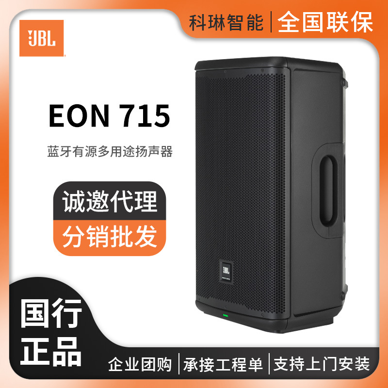 jbl eon715蓝牙有源超低音扬声器15寸k歌音箱乐队环绕声系统音响