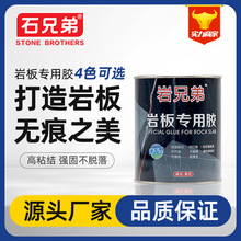 石兄弟岩板胶石材专用粘结修补45度无缝拼接云石胶快干源头厂家批