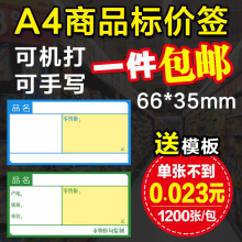 A4可打印标签纸66*35mm 超市标签 药店药品标价签绿色华联标签