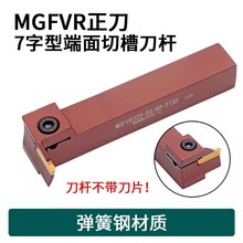 7字型端面切槽刀杆直角90度 MGFVR320/325/420/425弹簧钢抗震刀杆