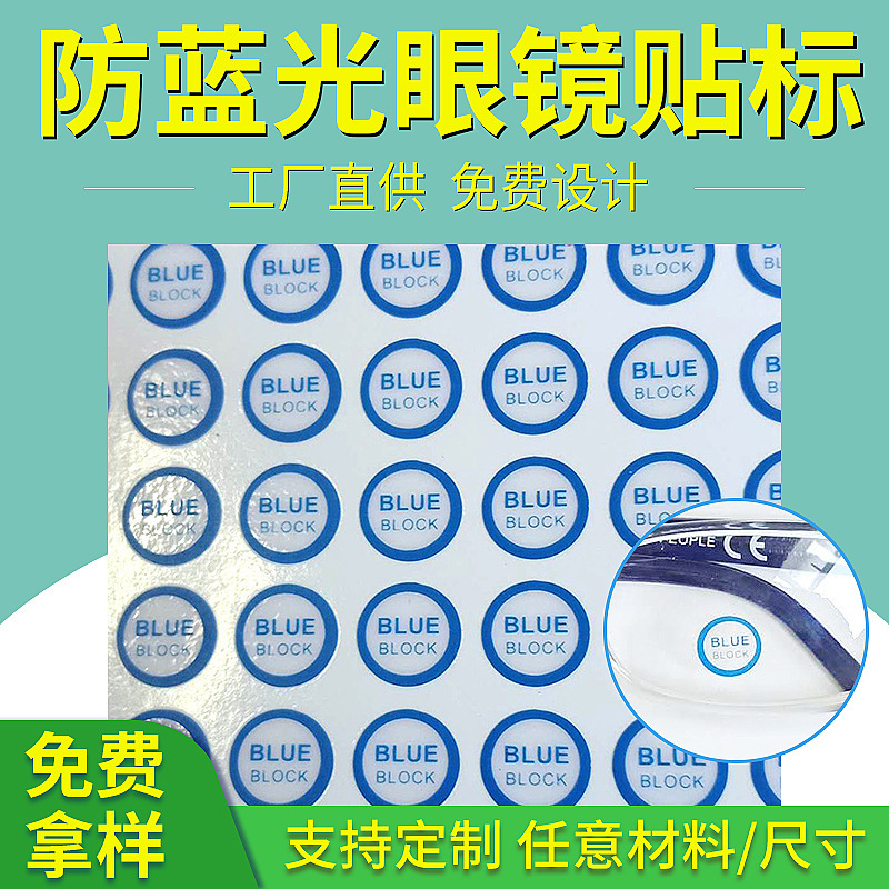 厂家太阳眼镜静电贴标防蓝光贴纸中文英文PVC标签透明ce标UV水晶