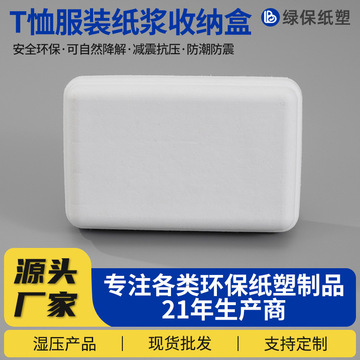 纸浆包装盒t恤服装收纳盒白色快递礼盒环保甘蔗渣全降解纸浆盒