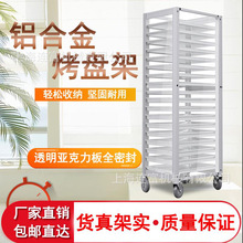 现货18层封闭式车架烤盘架 铝合金台车饼盘架 蛋糕面包密封冷却架