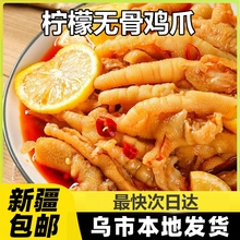 新疆包邮柠檬酸辣无骨鸡爪子去骨凤爪宵夜零食小吃休闲食品熟食