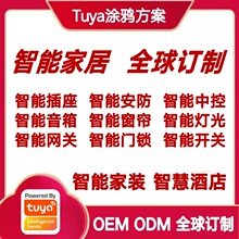 涂鸦方案智能家居超级工厂智慧酒店设计安装全屋智能产品代理批发