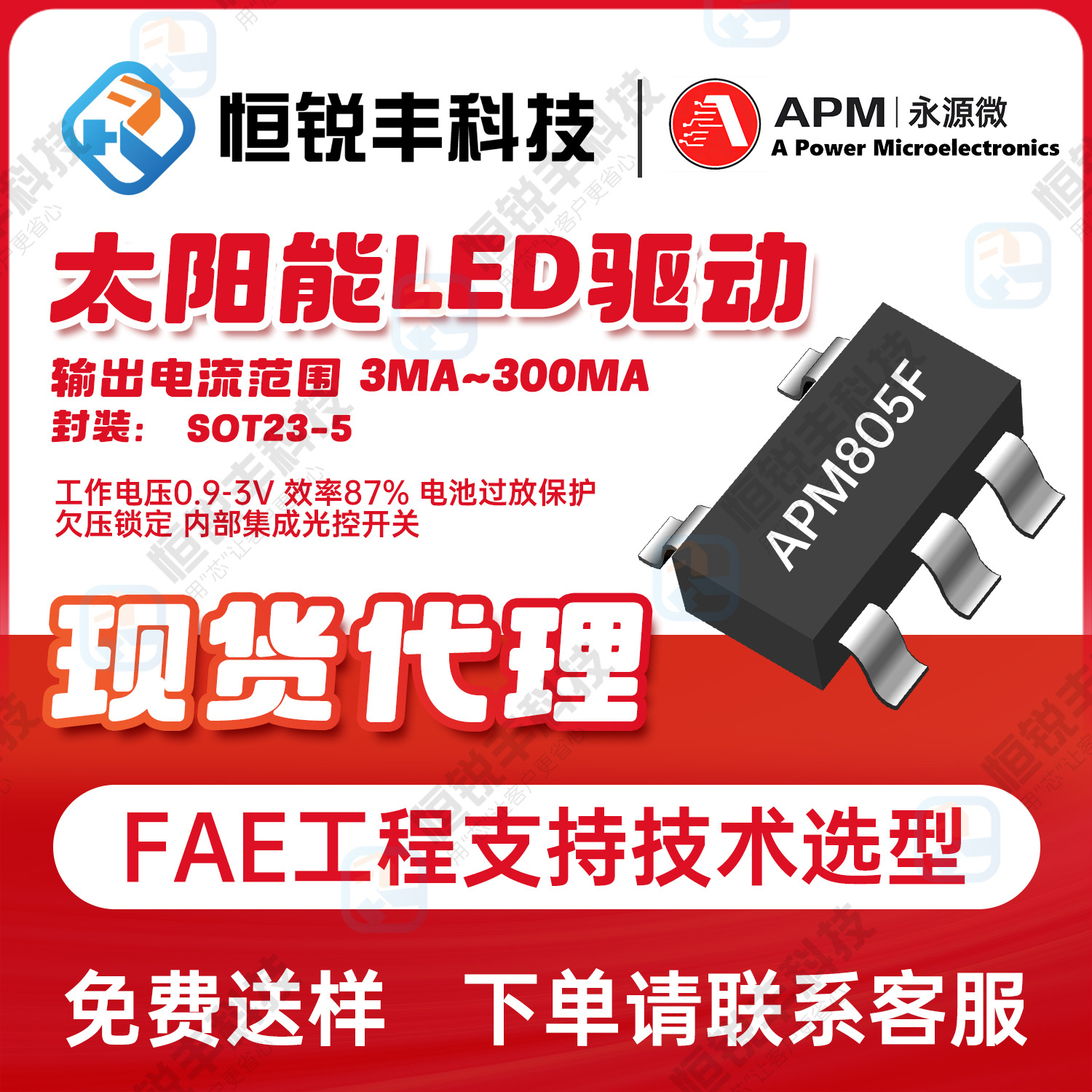 永源微代理APM805F封装SOT23-5L/23-6S/TO94太阳能草坪灯IC原装