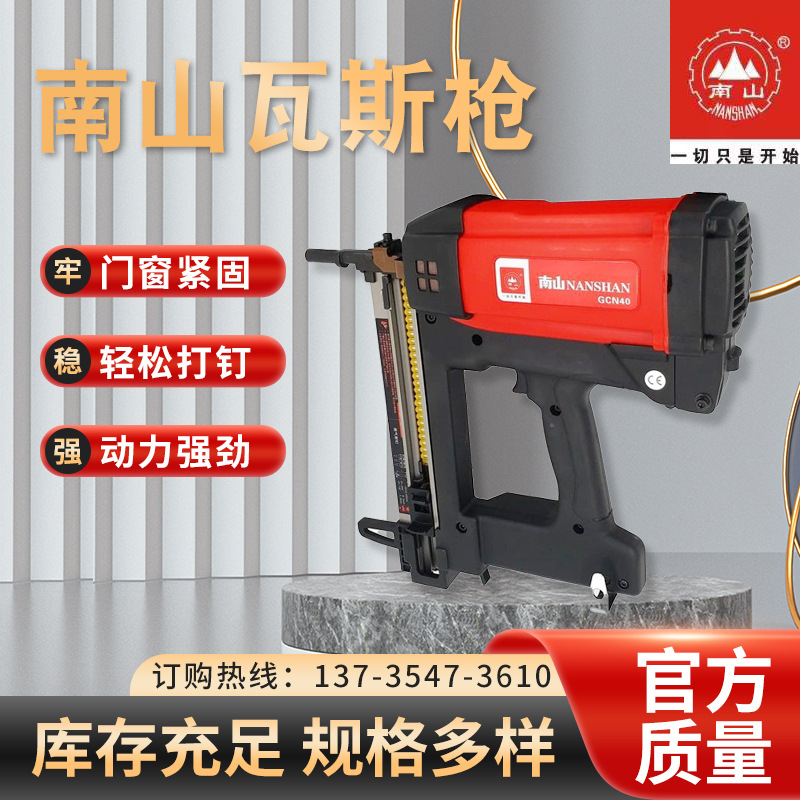 南山瓦斯射钉抢瓦斯枪射钉枪电动水泥气钉枪打钉枪钢钉枪水电专用