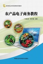 农产品电子商务教程 农村淘宝电商 网上开店 农业科技出版社
