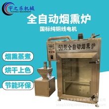豆腐干烟熏炉 贵州豆干烟熏机价格 全自动腊肉腊肠烟熏炉厂