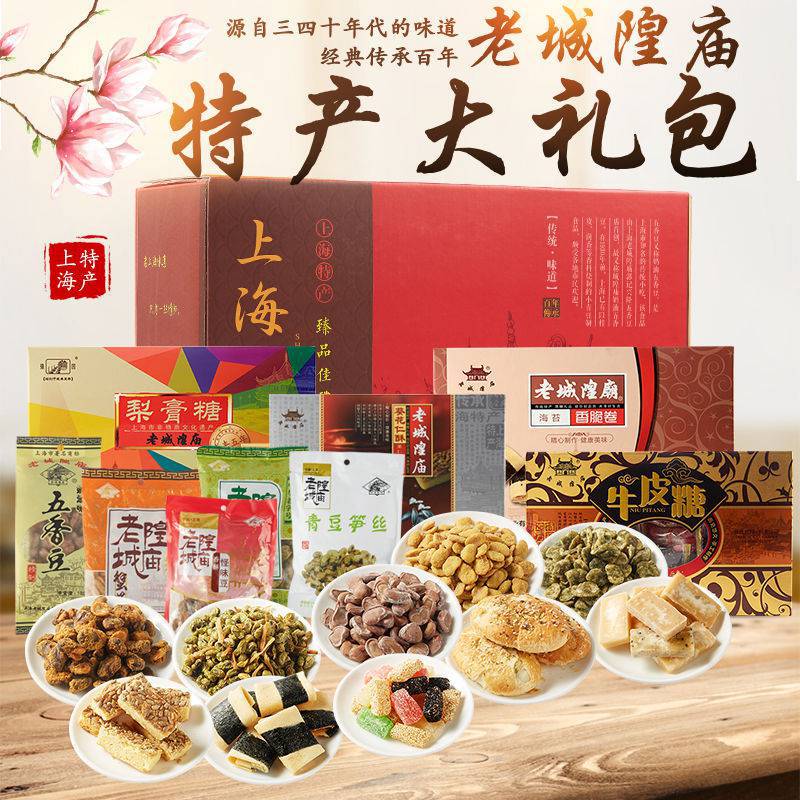 上海特产老城隍庙礼盒食品大礼包零食糕点送礼传统怀旧点心1995g