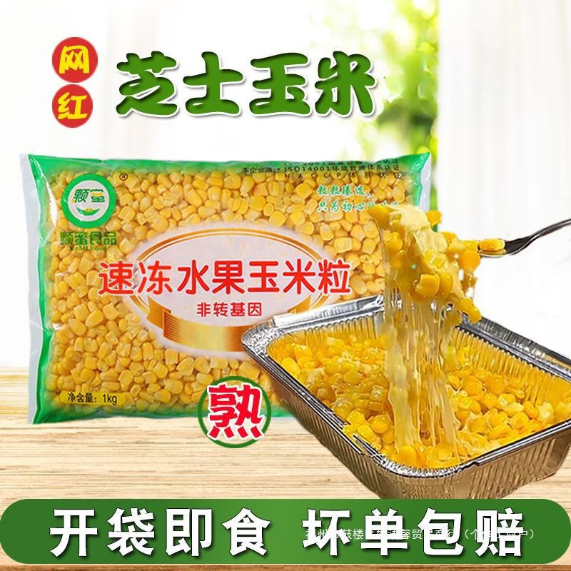 芝士玉米粒袋装外卖商用饭团速冻新鲜熟玉米粒开袋即食-阿里巴巴