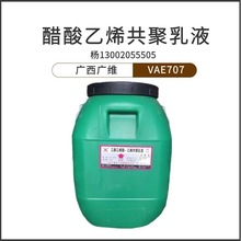 厂家广西广维VAE707防水乳液 醋酸乙烯共聚乳液