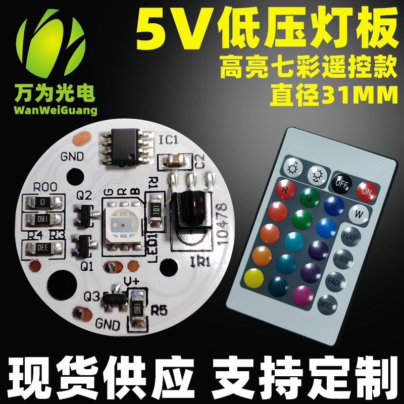 低压七彩RGB灯板 5V灯板 榉木灯鱼缸灯遥控款led光源板31MM高亮度