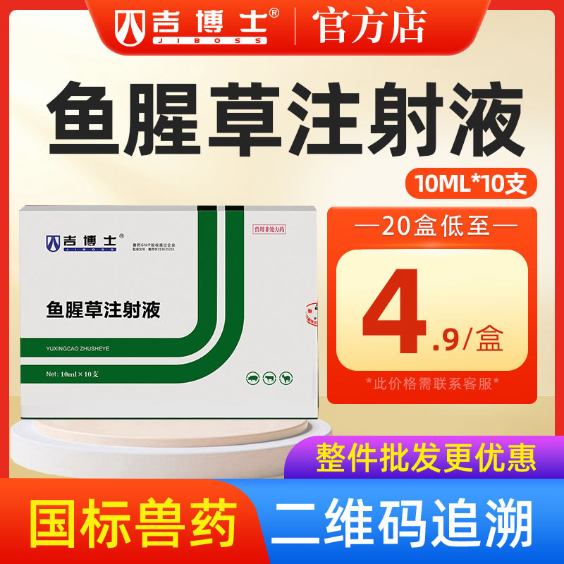 吉博士兽药鱼腥草注射液猪用兽用清热通淋-阿里巴巴