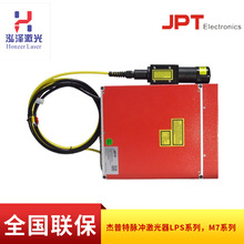 杰普特激光器JPT脉冲光纤激光器LP系列 打标机专用20W30W50W