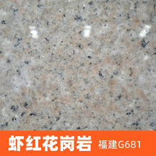 厂矿一体福建虾红福建霞红花岗岩虾红霞红G681 漳浦虾红