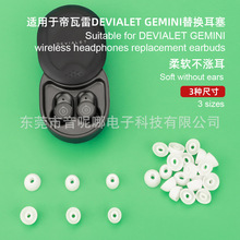 适用于帝瓦雷DEVIALET GEMINI替换耳塞蓝牙耳机 TWS硅胶耳帽 厂家