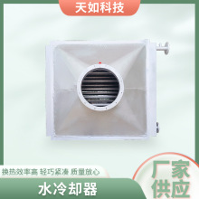 水冷却器高温烟气换热器翅片式不锈钢空气冷却器冷水机器表冷器