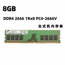 适用于三星DDR4 2666 8G台式机内存条 四代8g PC4-2666V台式内存