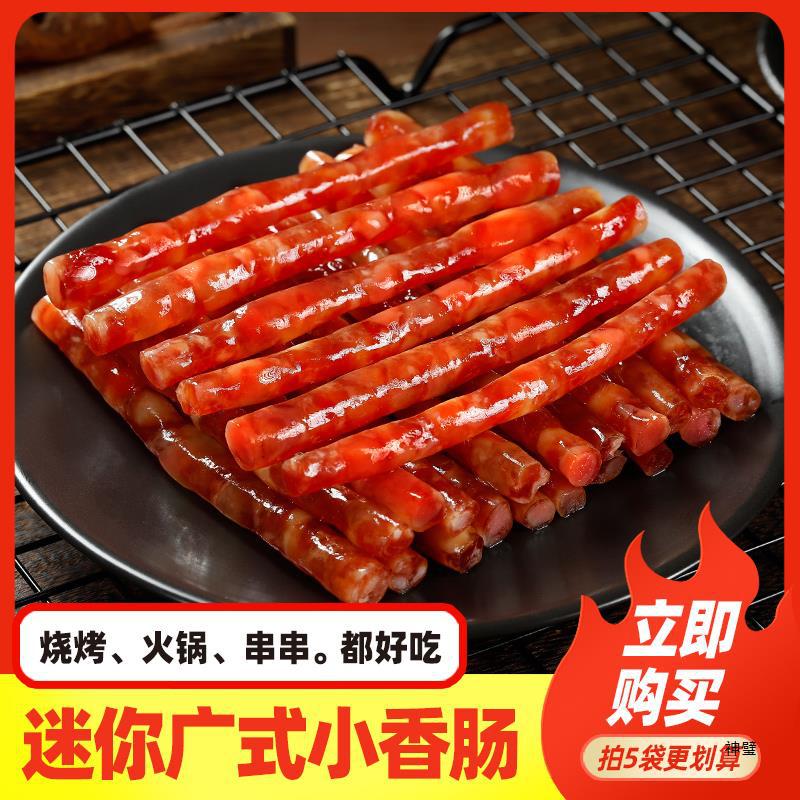 迷你小香肠广式细腊肠甜味正宗四川火锅食材烧烤串小烤肠特产90g