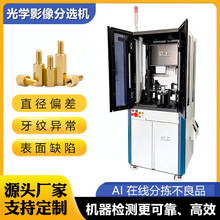 现货在线外观缺陷检测机 CCD光学检查机不良品批量筛选设备生产厂