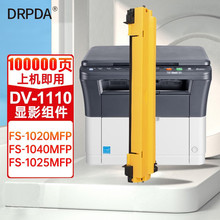 得普达 DV-1110显影组件 适用京瓷FS-1040/1020MFP/1120MFP/M1520