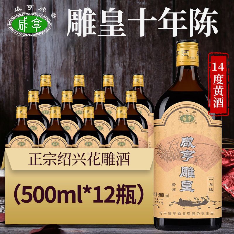 正宗绍兴黄酒咸亨雕皇10年陈年半甜型糯米黄酒500ml*6瓶装整箱装