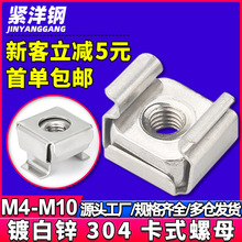 304不锈钢卡式螺母方孔浮动螺母铁皮卡扣机柜纽扣螺丝帽M5/M6/M8