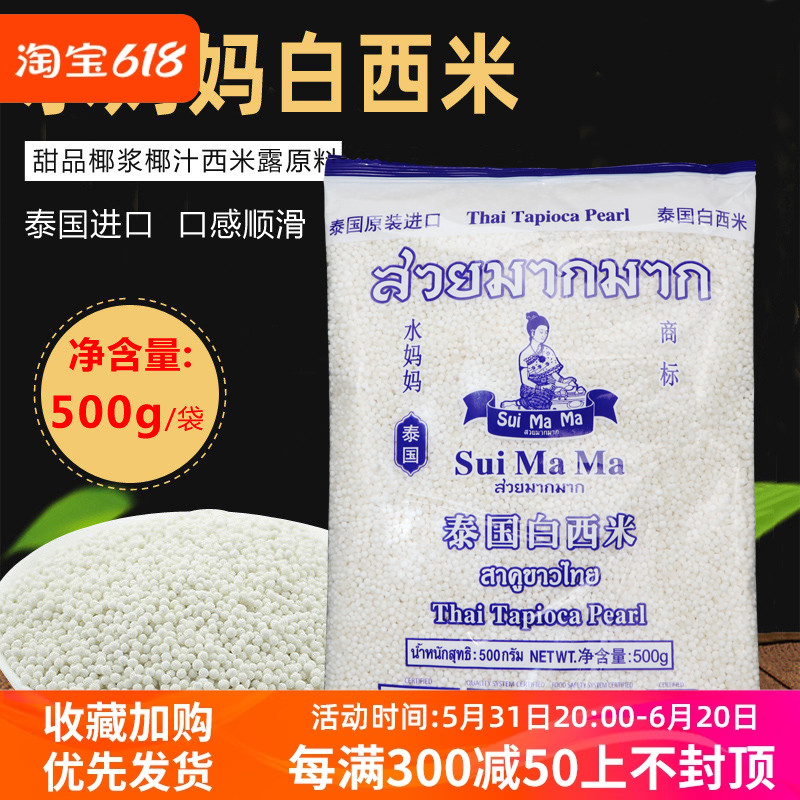 水妈妈白西米 泰国水妈妈小西米 500g甜品椰汁西米露奶茶一件起批
