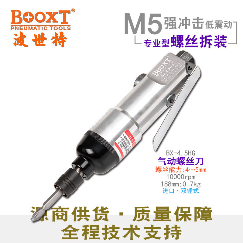 台湾BOOXT直供 BX-4.5HG工业级超耐用小型直风批气动螺丝刀起子M5