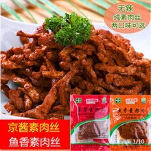 素食素速食肉丝大豆蛋白佛家即食仿荤食品斋菜鱼香肉丝大全纯素