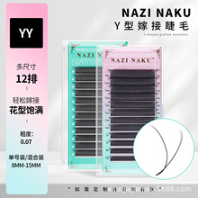 NAZINAKU假睫毛0.07yy睫毛嫁接睫毛柔软自然速卖通亚马逊跨境专供