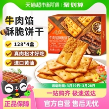 Aji牛肉馅酥脆饼干512g夹心薄脆早代餐咸味休闲儿童春游零食礼盒