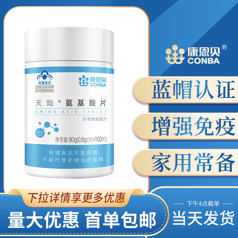 康恩贝氨基酸片