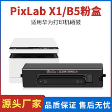 适用于华为PixLab x1粉盒PixLab B5硒鼓 华为X1激光打印机碳粉盒