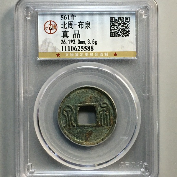 北周布泉公博评级盒子币真品古钱币铜币铜钱 收藏纪念礼物-阿里巴巴