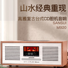 山水M920胆机音响发烧级CD音箱HIFI复古高端无线蓝牙收音机一体机