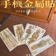 【福满堂】道系金属手机贴文昌帝君八方来财天官赐福手机背符饰品