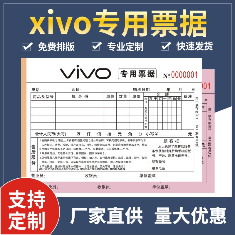 vivo专用手机票据销售全网通统一移动通讯专卖二联中国电信联通